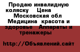 Продаю инвалидную коляску  › Цена ­ 3 000 - Московская обл. Медицина, красота и здоровье » Аппараты и тренажеры   